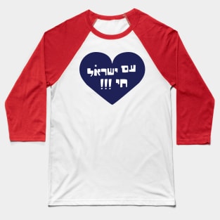 Am yisrael chai Baseball T-Shirt